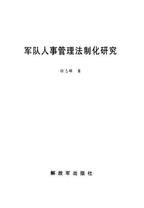 [下载][军队人事管理法制化研究]徐志雄_解放军.pdf