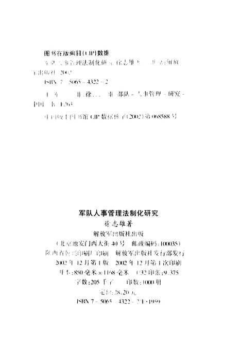 [下载][军队人事管理法制化研究]徐志雄_解放军.pdf