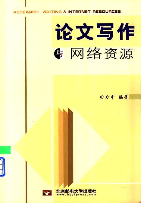 [下载][论文写作与网络资源]田力平.pdf