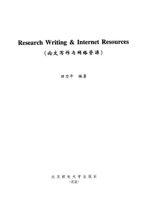 [下载][论文写作与网络资源]田力平.pdf