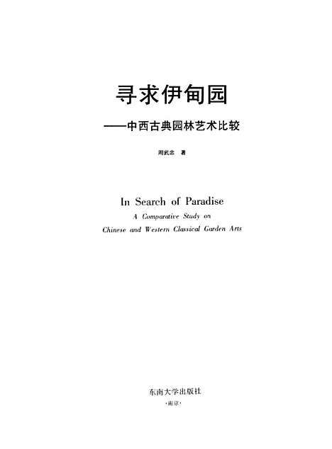 [下载][寻求伊甸园中西古典园林艺术比较]周武忠.pdf