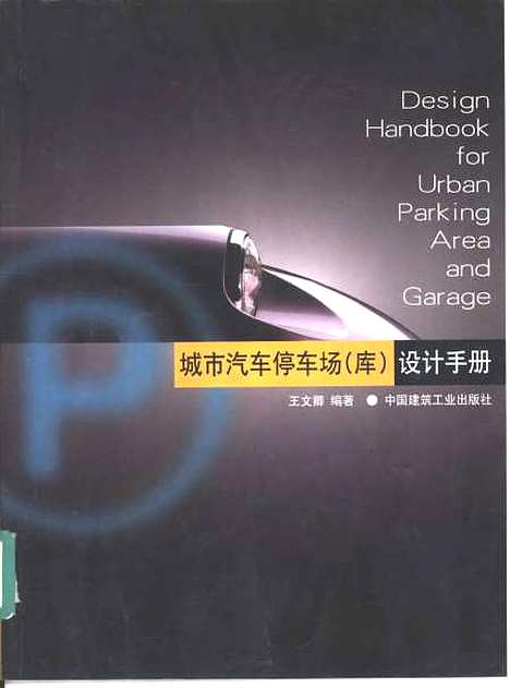 [下载][都市汽车停车场库设计手册]王文卿_中国建筑工业.pdf