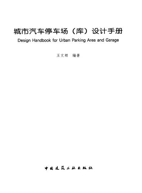 [下载][都市汽车停车场库设计手册]王文卿_中国建筑工业.pdf