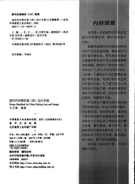 [下载][都市汽车停车场库设计手册]王文卿_中国建筑工业.pdf