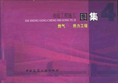 [下载][市政工程施工图集4燃气热力工程]邢同春_中国建筑工业.pdf