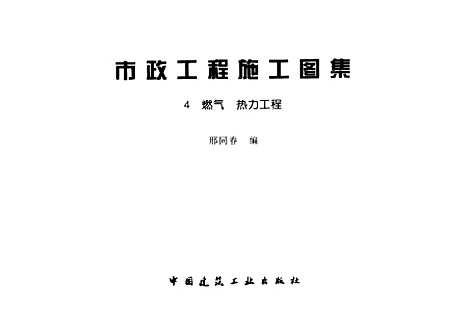 [下载][市政工程施工图集4燃气热力工程]邢同春_中国建筑工业.pdf