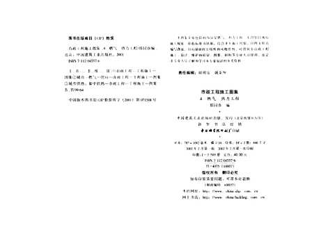 [下载][市政工程施工图集4燃气热力工程]邢同春_中国建筑工业.pdf