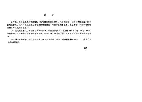 [下载][市政工程施工图集4燃气热力工程]邢同春_中国建筑工业.pdf