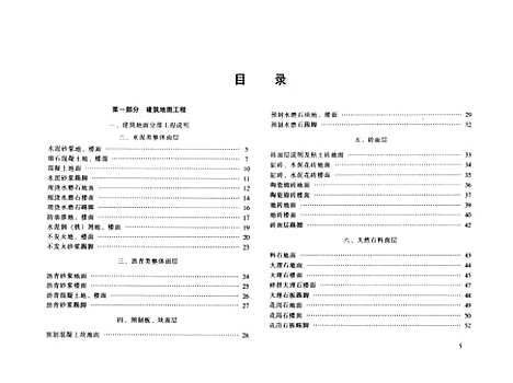 [下载][建筑工程设计施工详细图集建筑地面与屋面工程]柳惠钏_中国建筑工业.pdf