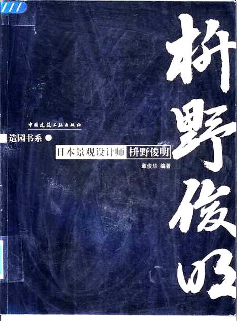 [下载][日本景观设计师□野俊明]章俊华_中国建筑工业.pdf