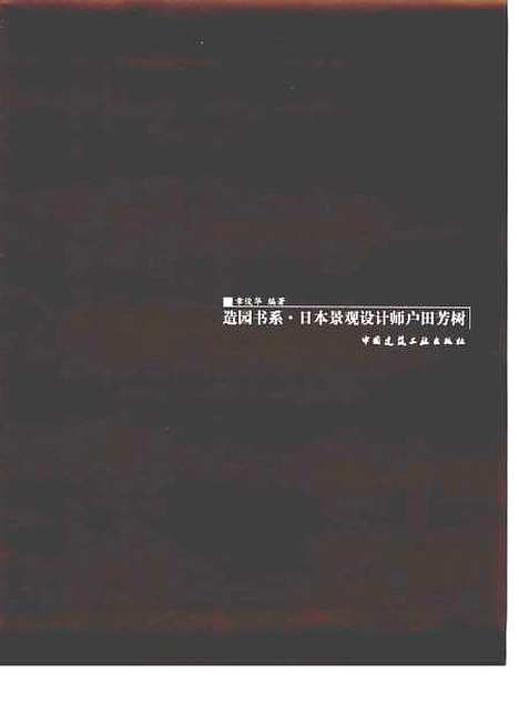 [下载][日本景观设计师户田芳树]章俊华_中国建筑工业.pdf