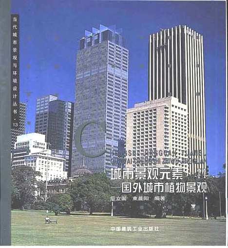 [下载][城市景观元素Ⅱ国外城市植物景观]应立国_中国建筑工业.pdf