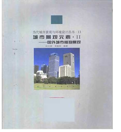 [下载][城市景观元素Ⅱ国外城市植物景观]应立国_中国建筑工业.pdf