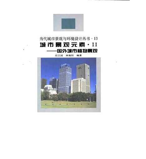 [下载][城市景观元素Ⅱ国外城市植物景观]应立国_中国建筑工业.pdf