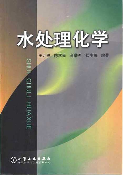 [下载][水处理化学]王九思_化学工业.pdf