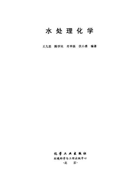 [下载][水处理化学]王九思_化学工业.pdf