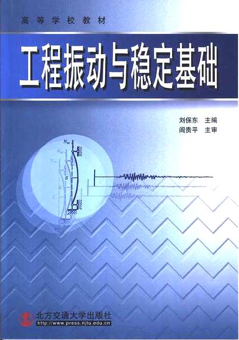 [下载][工程振动与稳定基础]刘保东.pdf