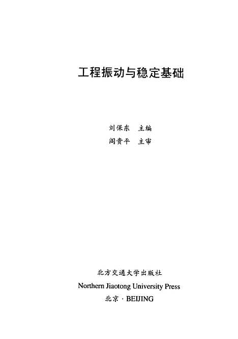 [下载][工程振动与稳定基础]刘保东.pdf