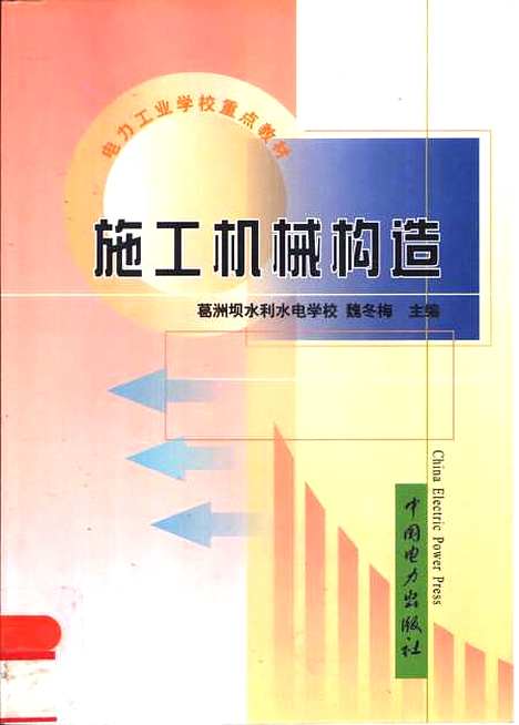 [下载][施工机械构造]魏冬梅_中国电力.pdf