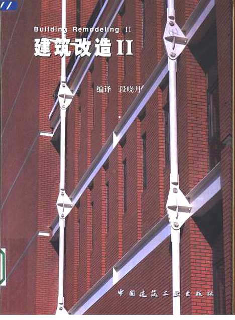 [下载][建筑改造2]段晓丹编_中国建筑工业.pdf