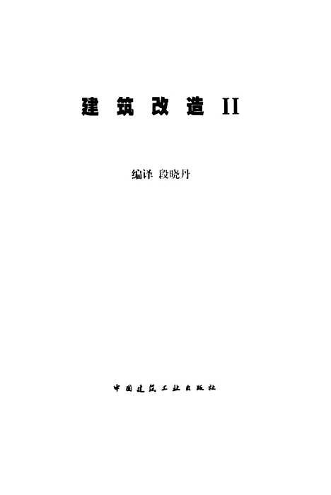 [下载][建筑改造2]段晓丹编_中国建筑工业.pdf