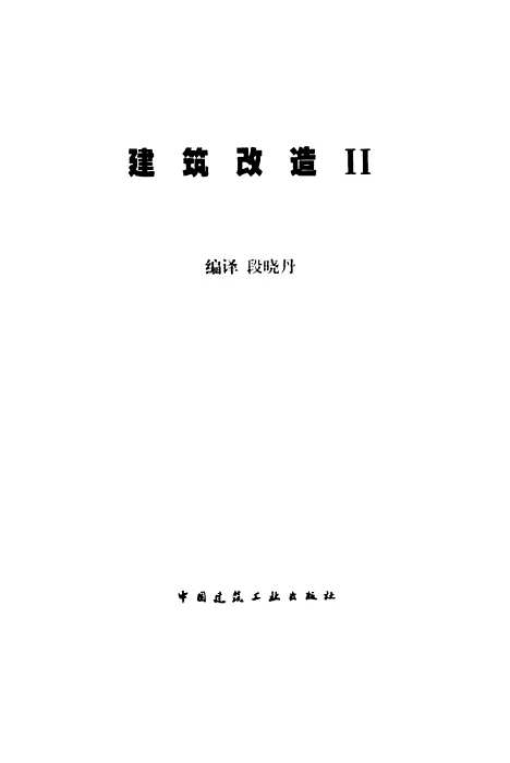 [下载][建筑改造2]段晓丹编_中国建筑工业.pdf