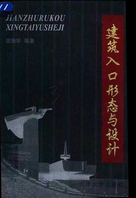 [下载][建筑入口形态与设计]梁振学.pdf