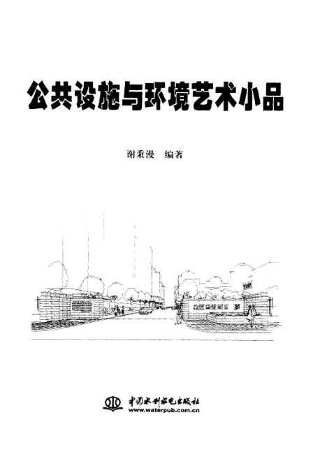 [下载][公共设施与环境艺术小品]谢秉漫_中国水利水电.pdf