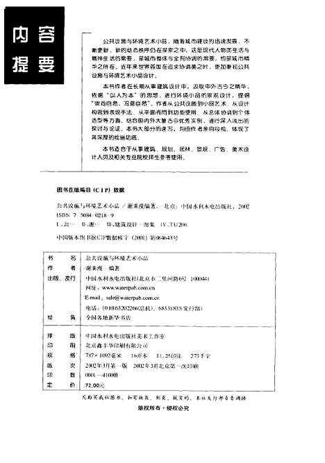 [下载][公共设施与环境艺术小品]谢秉漫_中国水利水电.pdf