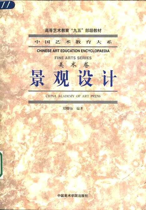 [下载][景观设计]郑曙阳_中国美术学院.pdf