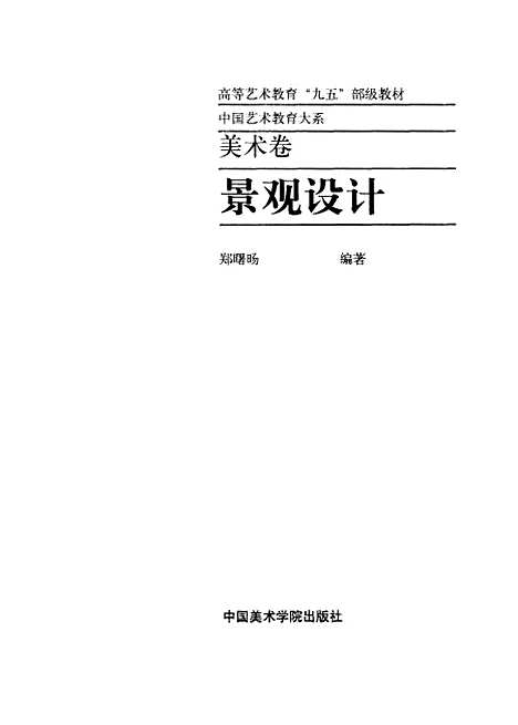 [下载][景观设计]郑曙阳_中国美术学院.pdf