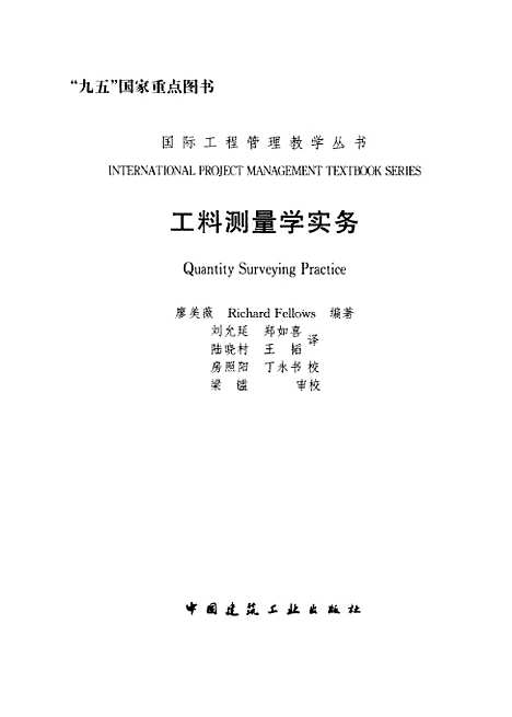 [下载][工料测量学实务]廖美薇_中国建筑工业.pdf