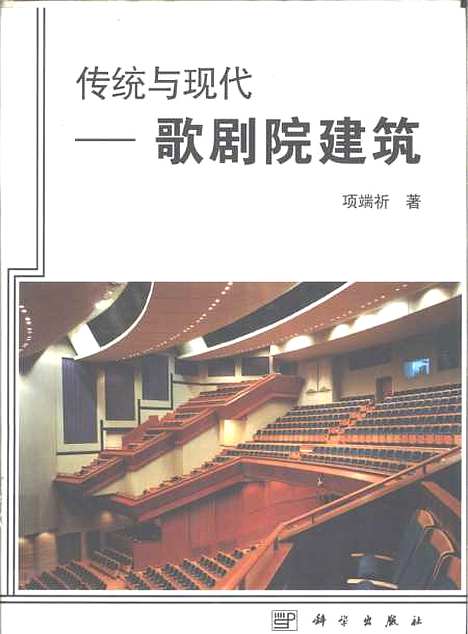 [下载][传统与现代歌剧院建筑]项端祈_科学.pdf