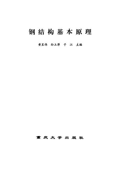 [下载][钢结构基本原理]黄呈伟.pdf