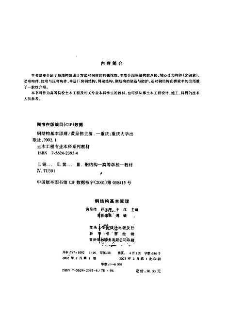 [下载][钢结构基本原理]黄呈伟.pdf