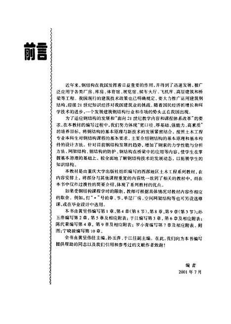 [下载][钢结构基本原理]黄呈伟.pdf