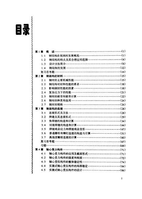 [下载][钢结构基本原理]黄呈伟.pdf