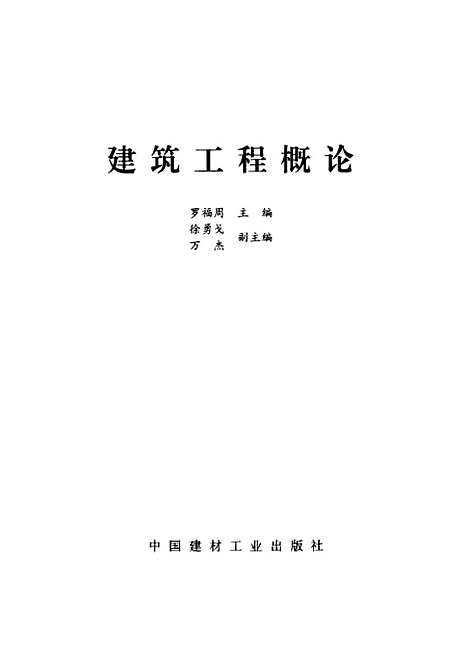 [下载][建筑工程概论]罗福周_中国建材工业.pdf