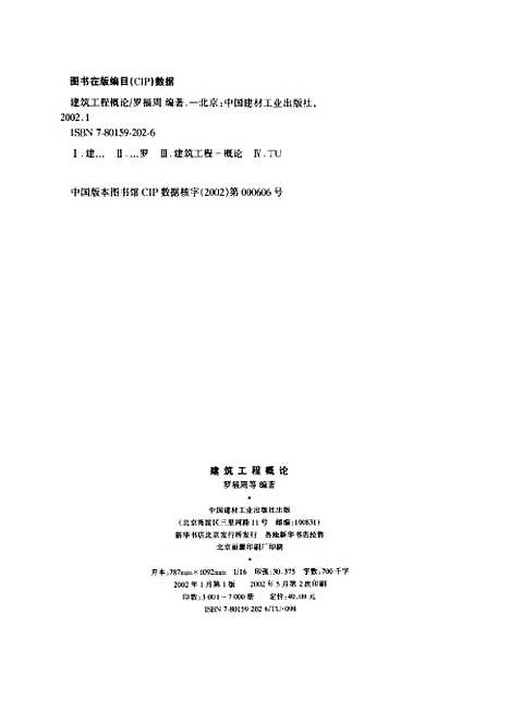 [下载][建筑工程概论]罗福周_中国建材工业.pdf