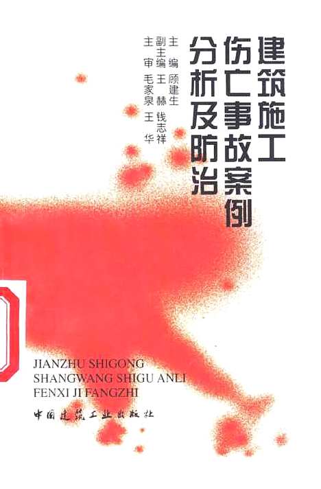 [下载][建筑施工伤亡事故案例分析及防治]顾建生_中国建筑工业.pdf