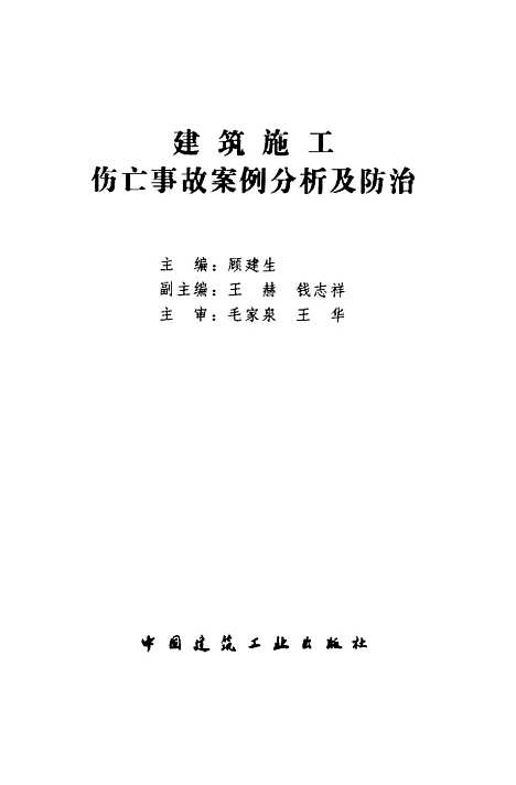 [下载][建筑施工伤亡事故案例分析及防治]顾建生_中国建筑工业.pdf