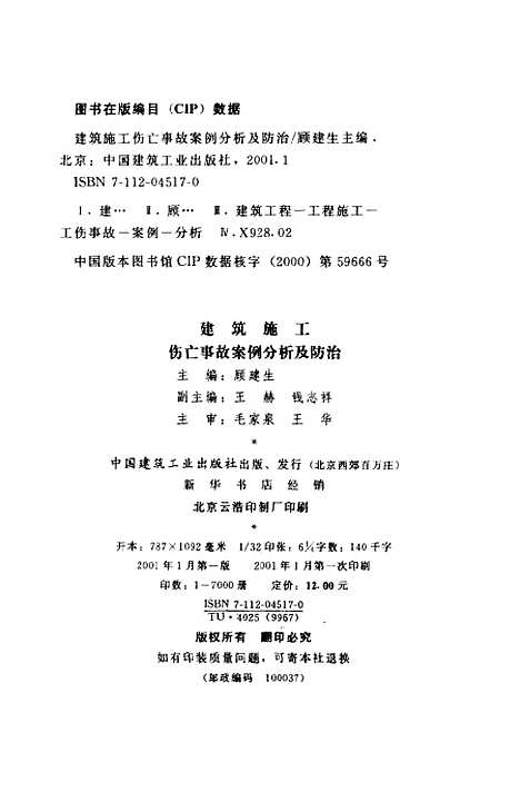 [下载][建筑施工伤亡事故案例分析及防治]顾建生_中国建筑工业.pdf