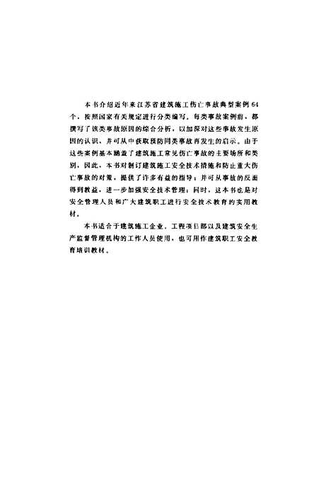 [下载][建筑施工伤亡事故案例分析及防治]顾建生_中国建筑工业.pdf