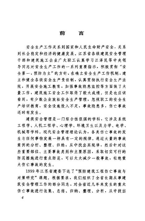 [下载][建筑施工伤亡事故案例分析及防治]顾建生_中国建筑工业.pdf