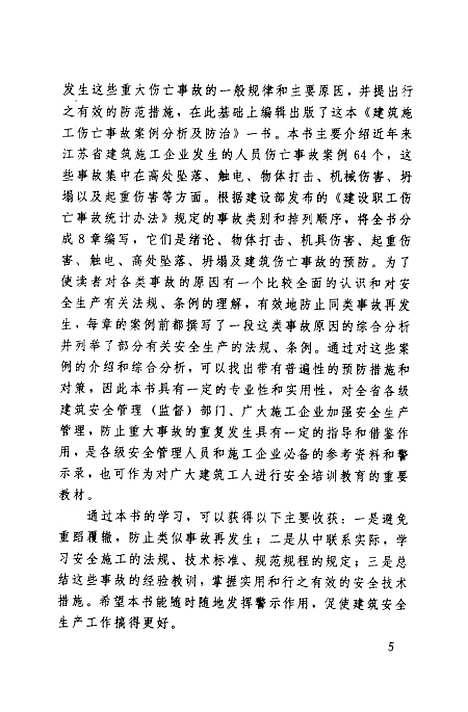 [下载][建筑施工伤亡事故案例分析及防治]顾建生_中国建筑工业.pdf