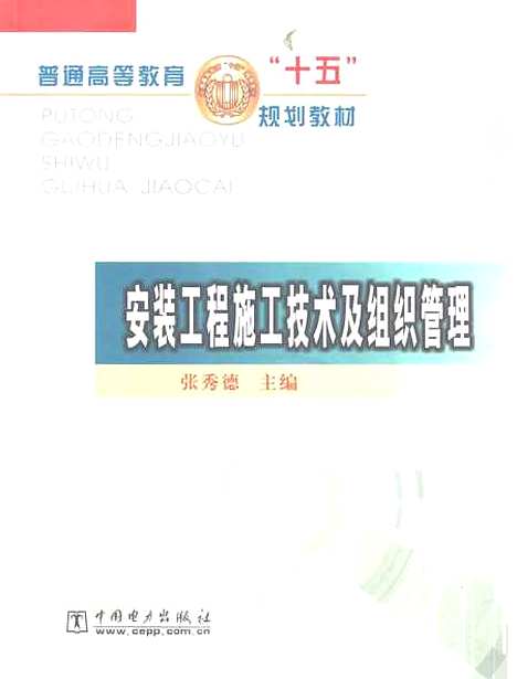 [下载][安装工程施工技术及组织管理]张秀德_中国电力.pdf