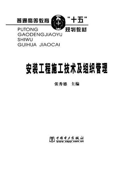 [下载][安装工程施工技术及组织管理]张秀德_中国电力.pdf