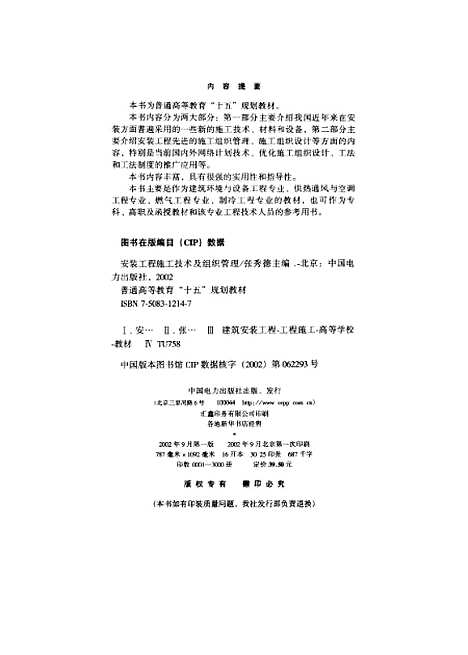 [下载][安装工程施工技术及组织管理]张秀德_中国电力.pdf