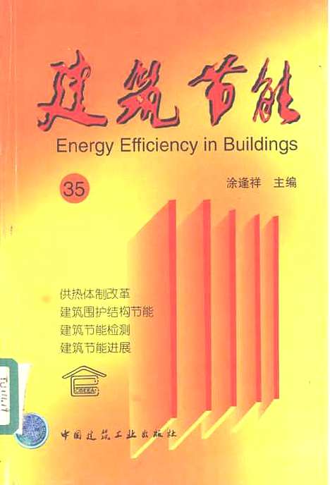 [下载][建筑节能35]涂逢祥_中国建筑工业.pdf