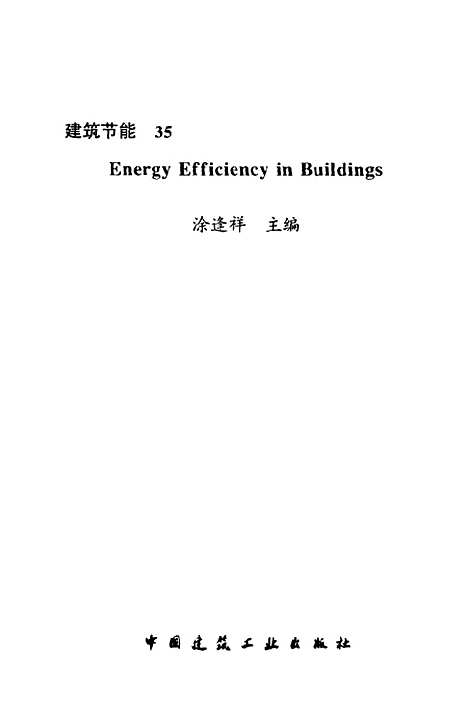 [下载][建筑节能35]涂逢祥_中国建筑工业.pdf